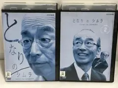 となりのシムラ DVD 全2巻セット 志村けん / 片平なぎさ