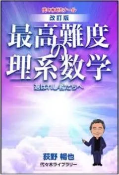 最高難度の理系数学