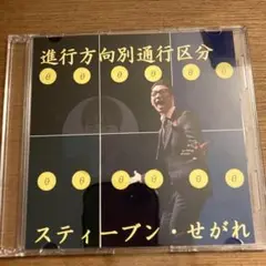 進行方向別通行区分/古都の夕べCDセット 4枚 進行方向別通行区分/古都の夕べCDセット 4枚 進行方向別通行