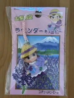 山梨限定！ ラベンダーキューピー