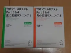 TOEIC L&Rテスト Part 3&4 鬼の変速リスニング①② 2冊セット
