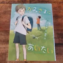 かみさまにあいたい 読書感想文 ポプラ社 小学生 中学生