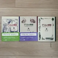 グリムの昔話(1)〜(3)