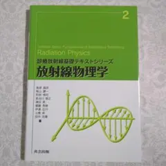 【極美品】放射線物理学 テキストシリーズ 2