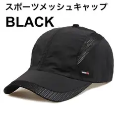 匿名配送　メッシュキャップ　スポーツキャップ　アーミーブラック　最終セール
