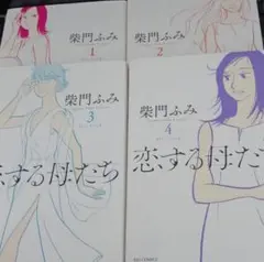 漫画本　恋する母たち　柴門ふみ　1～4巻