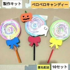ペロペロキャンディー　製作キット　保育　製作　秋　10月　ハロウィン