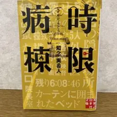 時限病棟 知念実希人著