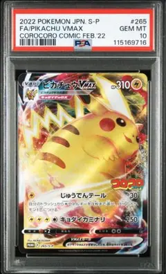 ピカチュウ　コロコロ　プロモ　PSA10