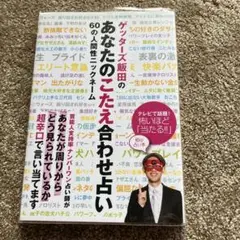 ゲッターズ飯田のあなたのこたえ合わせ占い : 60の人間性ニックネーム
