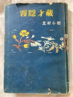 霧隠才蔵　レア本