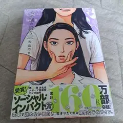 女の園の星 3巻　和山やま