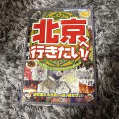 北京行きたい！