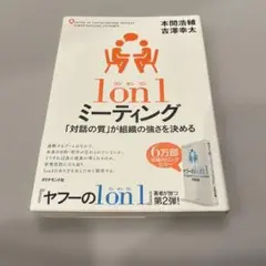 1 on 1 ミーティング 「対話の質」が組織の強さを決める