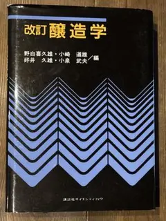 ☆改訂☆ 醸造学