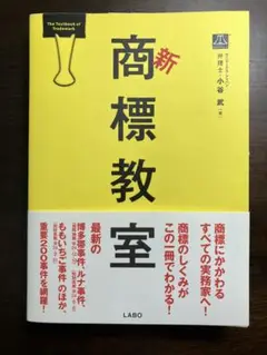 新商標教室　小谷武
