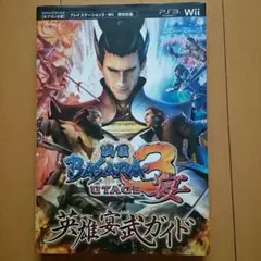 戦国BASARA3宴英雄 (ヒーロー) 宴武ガイド : カプコン公認 : プレ…