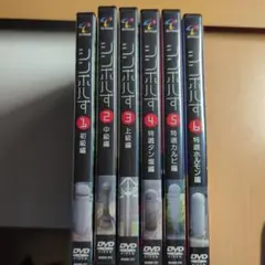 シンボルず 1〜6巻DVDセット