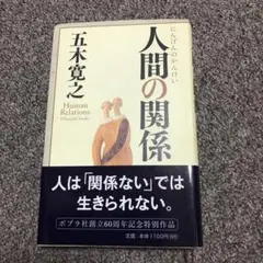 人間の関係　人は「関係ない」では生きられない。 五木寛之　著