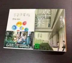 卒業 東野圭吾 万引き家族 小説