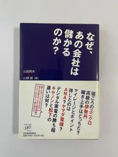 なぜ、あの会社は儲かるのか?