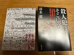 殺人犯はそこにいる 清水潔