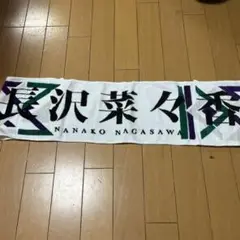 欅坂46長沢菜々香　推しメンタオル