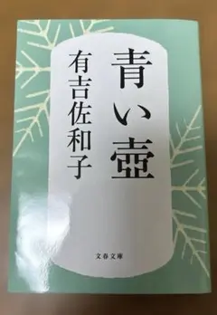 青い壺 有吉佐和子著