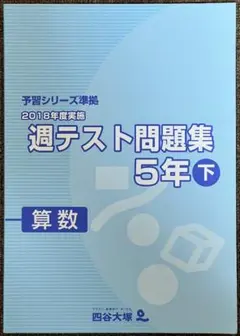 四谷大塚 週テスト問題集 2018年度実施 算数 5年下
