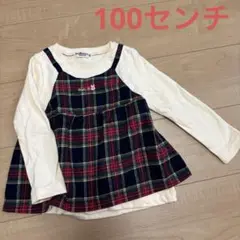 ホットビスケッツ ドッキングトレーナー　 チェック柄　 100センチ★ 美品