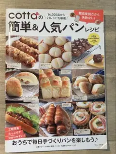 cotta 簡単&人気パンレシピ