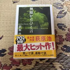 神様からひと言　送料込み