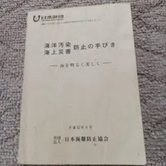 海洋汚染防止の手びき 海上災害