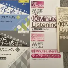 大学共通テスト 英語 リスニング突破演習&10Minute Listening