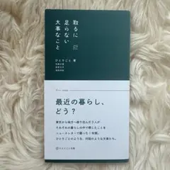 取るに足らない大事なこと ひとりごと