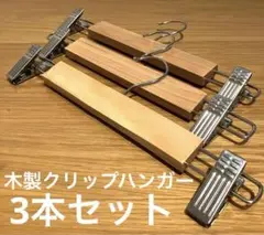 木製クリップハンガー 3本セット　パンツ　スラックス用　送料無料