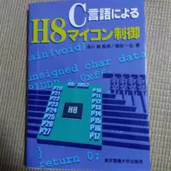 C言語によるH8マイコン制御