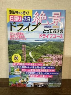'23―24 絶景ドライブ日帰り 関西版