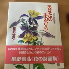 星野富弘 あなたの手のひら 詩画集
