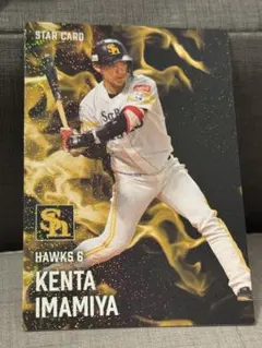 今宮健太 スターカード 6 福岡ソフトバンクホークス
