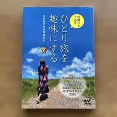 ひとり旅を趣味にする