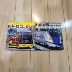 バス・トラック ゴーゴーしんかんせん 絵本セット
