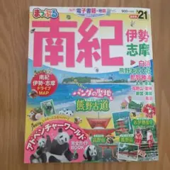 まっぷるマガジン 南紀 伊勢・志摩