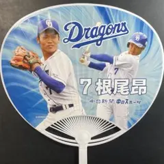 中日ドラゴンズ 根尾昂 うちわ