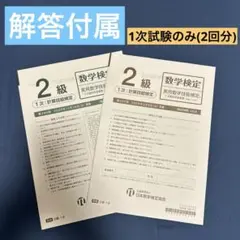 第399回＋第437回 数学検定 【2級】1次試験のみ