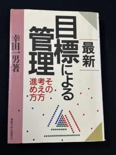 目標による管理 幸田一男著