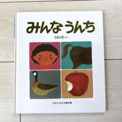 みんなうんち 五味太郎 絵本