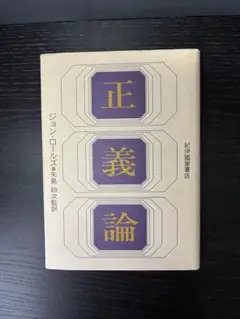 正義論（中古・美品） 2025年最新】正義論 ロールズの人気アイテム - メルカリ