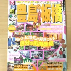 るるぶ 豊島 板橋 旅行ガイド