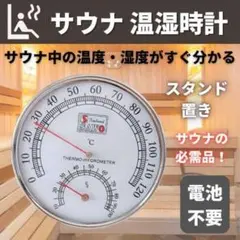 テント サウナ 温度計 吊り下げ アナログ 置き型 湿度計 壁掛け 文字盤